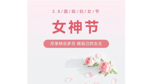 慶?！叭?八”婦女節(jié)