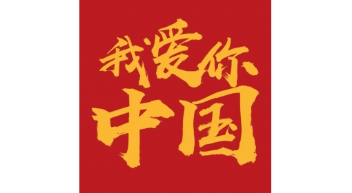 祝福祖國(guó)（陳剛）